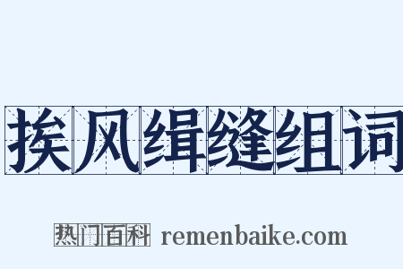 挨风缉缝组词是什么意思的图片